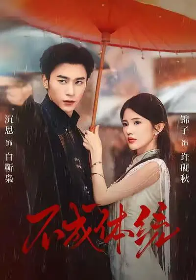 不成体统(全集)