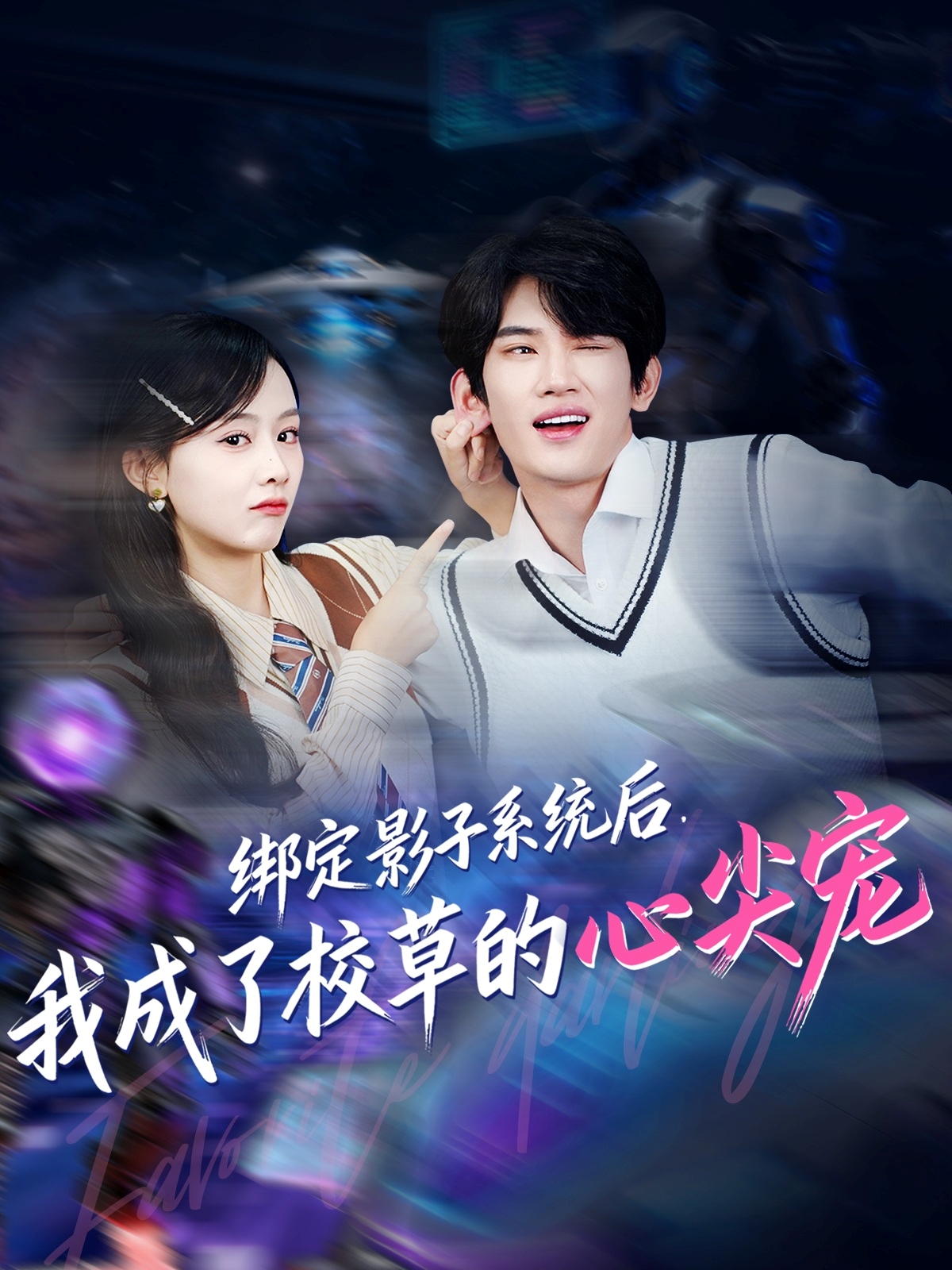 绑定影子系统后，我成了校草的心尖宠