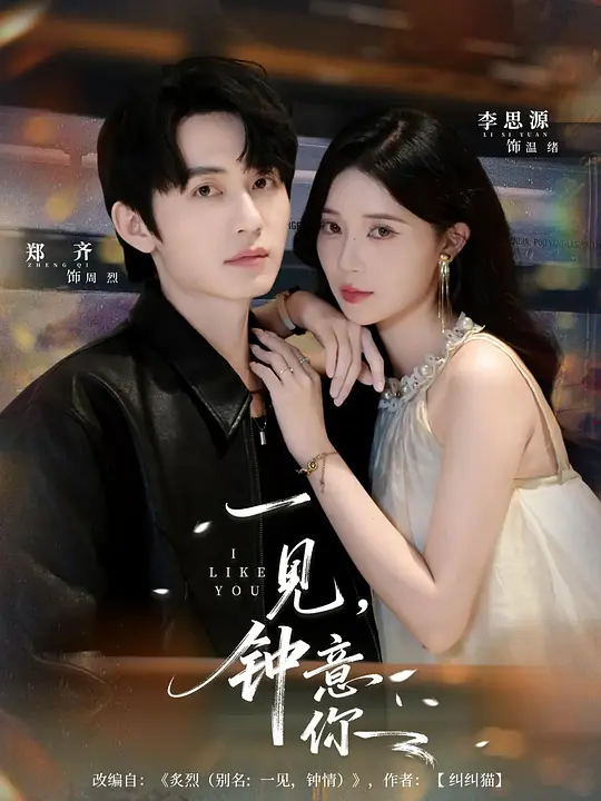 一见，钟意你 720P