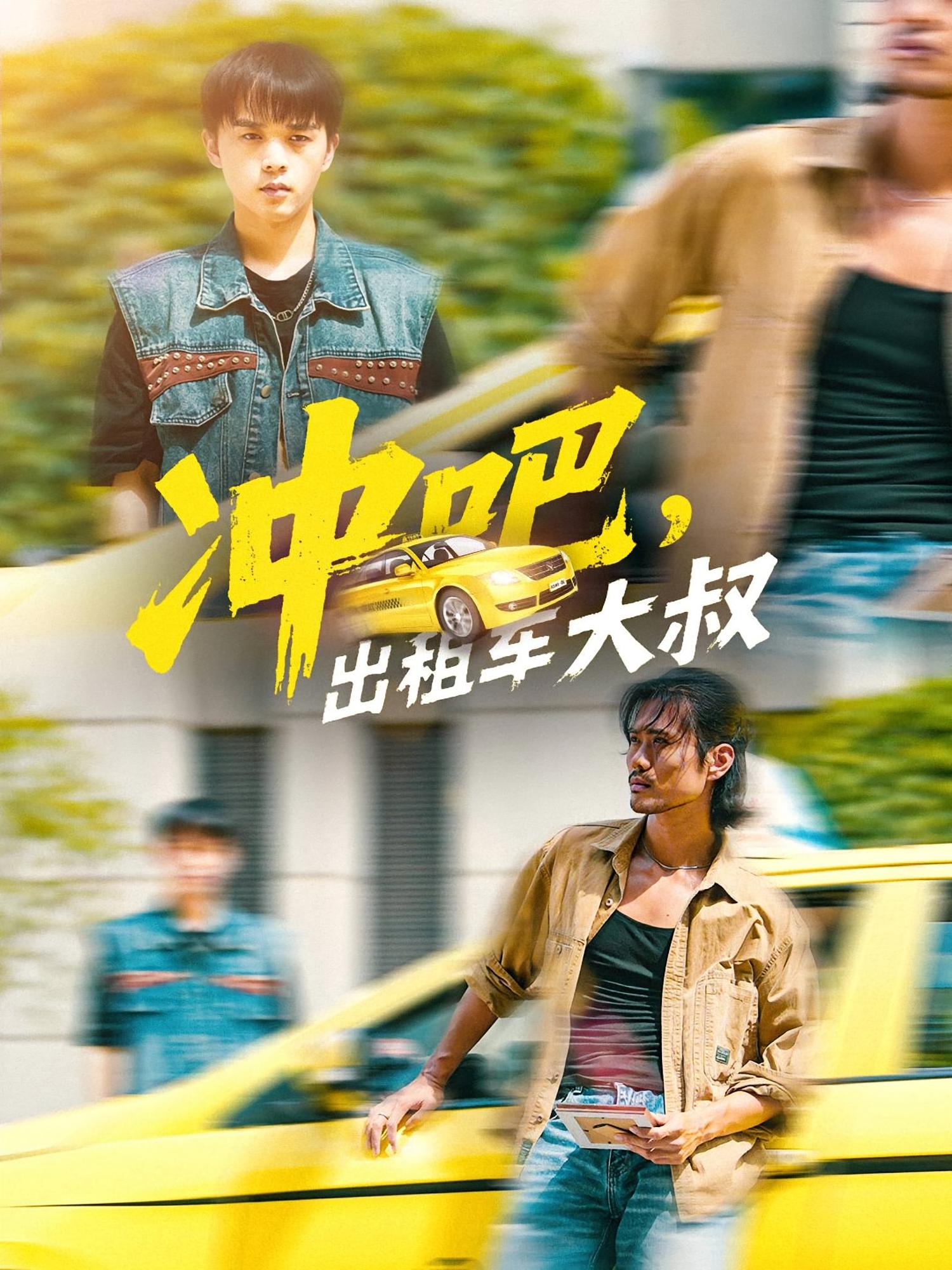 冲吧，出租车大叔 720P