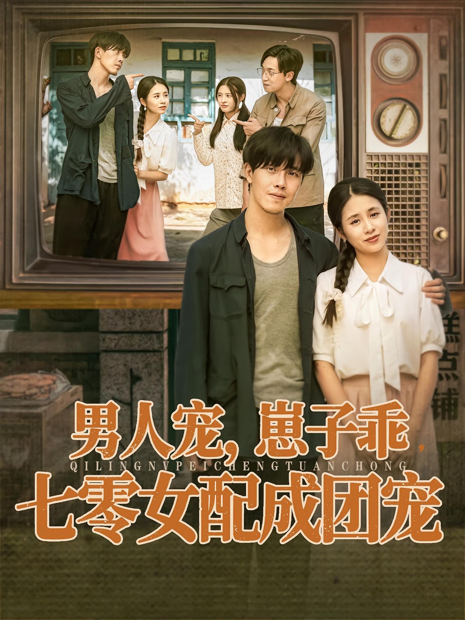 男人宠，崽子乖，七零女配成团宠 720P