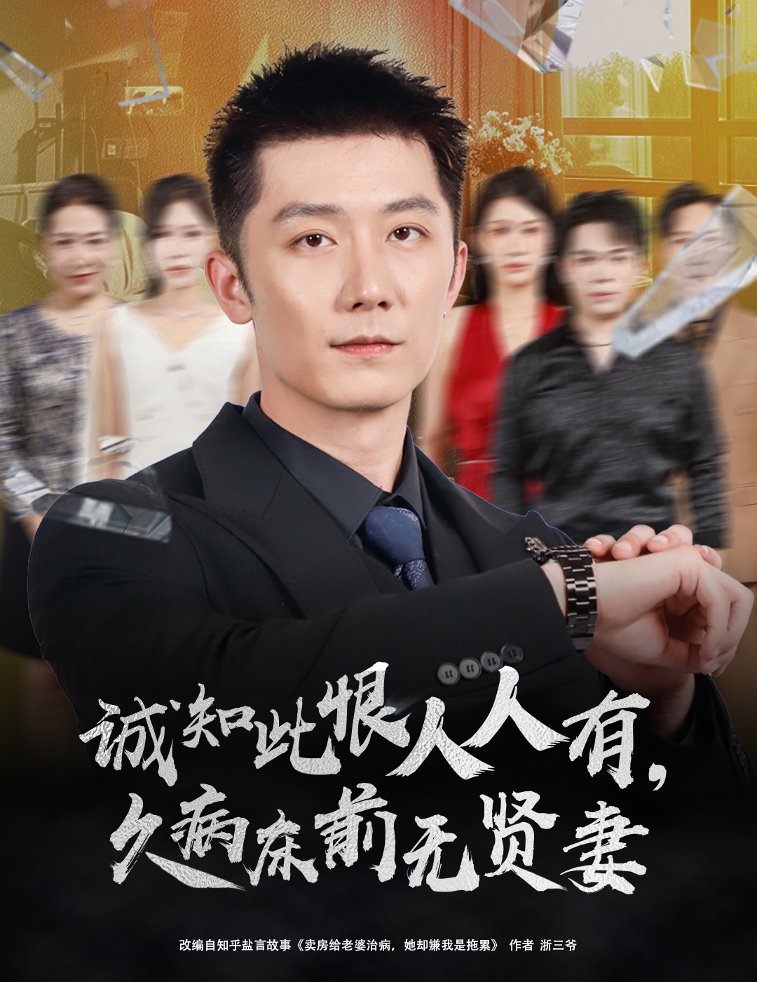 诚知此恨人人有久病床前无贤妻 720P