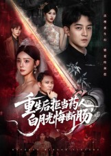 重生后拒当药人白月光悔断肠 720P