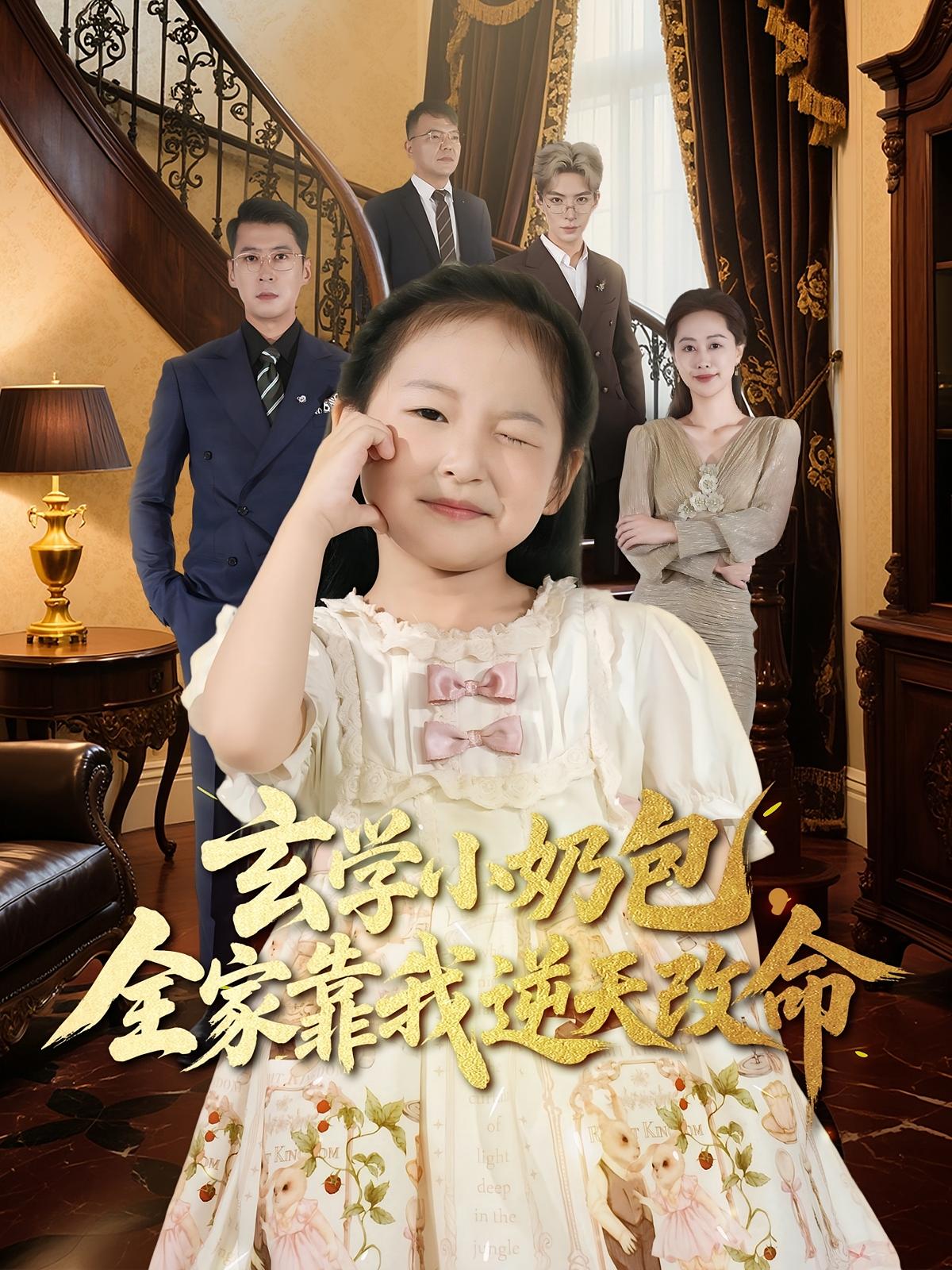 玄学小奶包，全家靠我逆天改命 720P