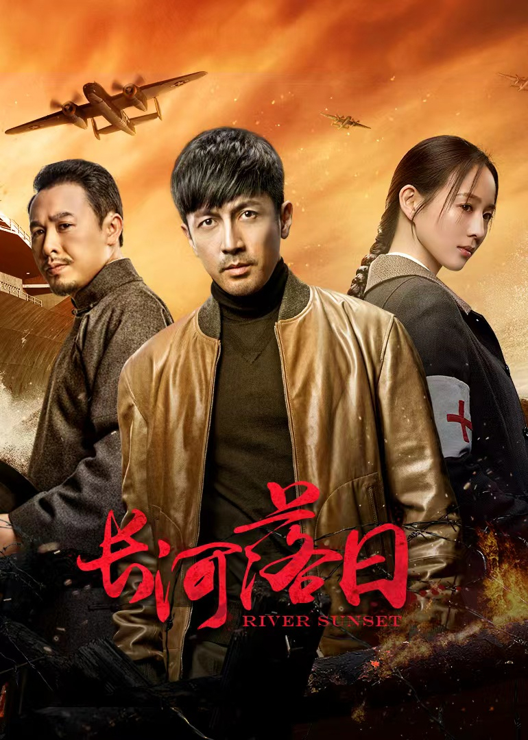 长河落日 第9集