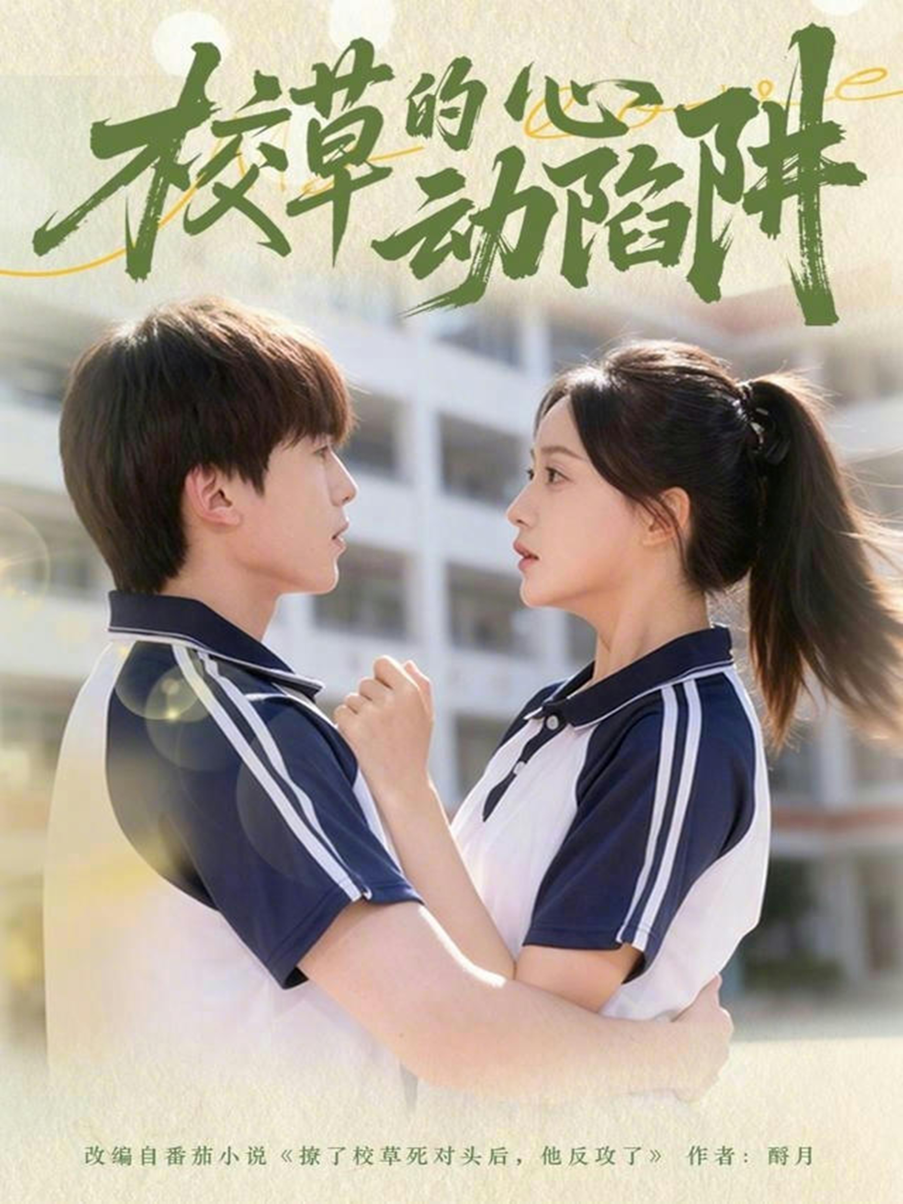 校草的心动陷阱 第45集