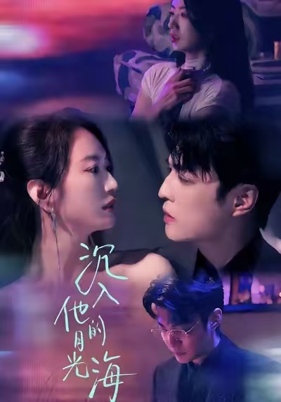 沉入他的月光海 第57集