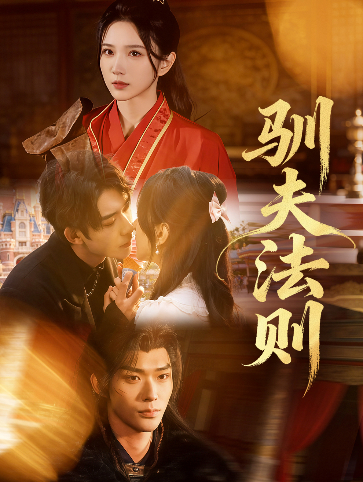 驯夫法则 第35集