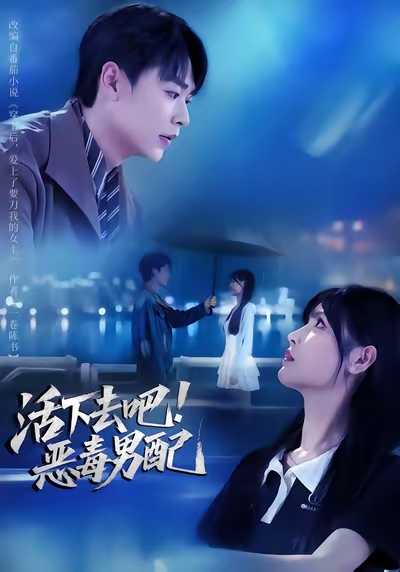 活下去吧恶毒男配 第57集