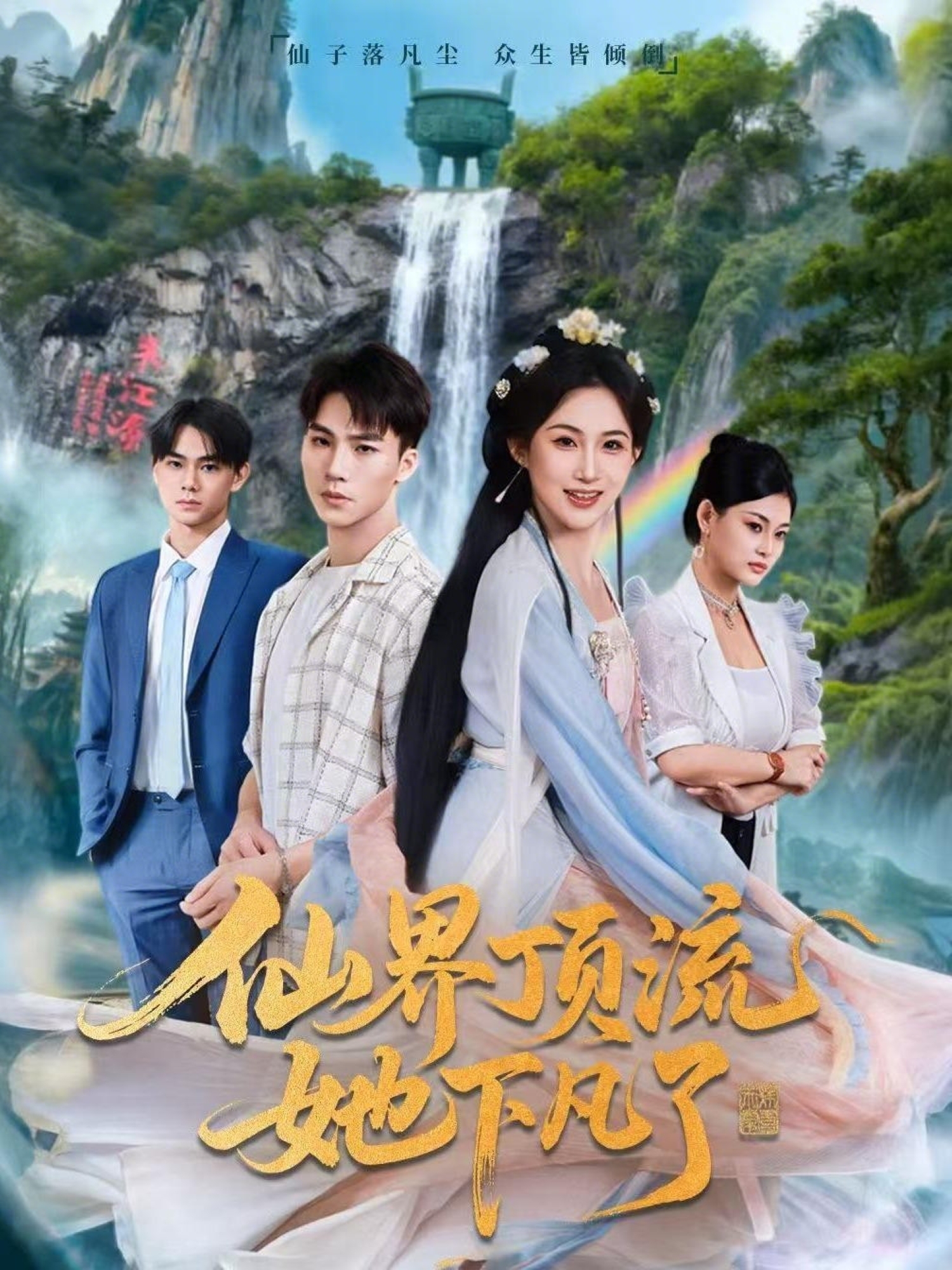 仙界顶流她下凡了 第39集