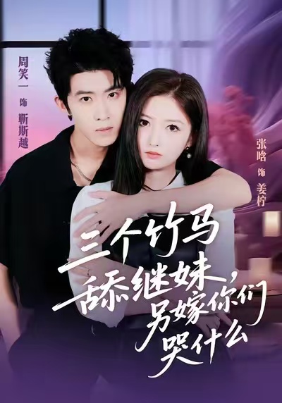 三个竹马舔继妹，另嫁你们哭什么 第02集