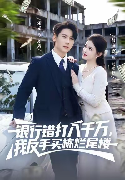 银行错打八千万，我反手买栋烂尾楼 第60集
