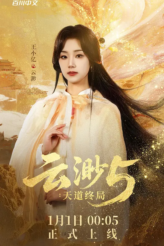 云渺5：天道终局 第35集