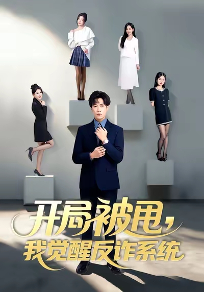 开局被甩我觉醒反诈系统 第07集