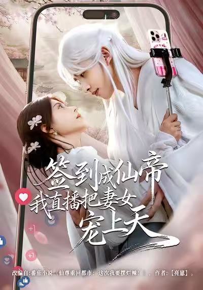 签到成仙帝我直播把妻女宠上天 第76集