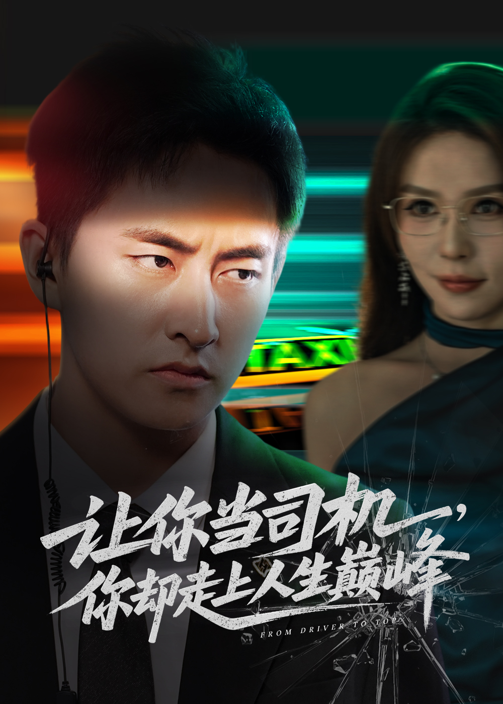 让你当司机，你却走上人生巅峰