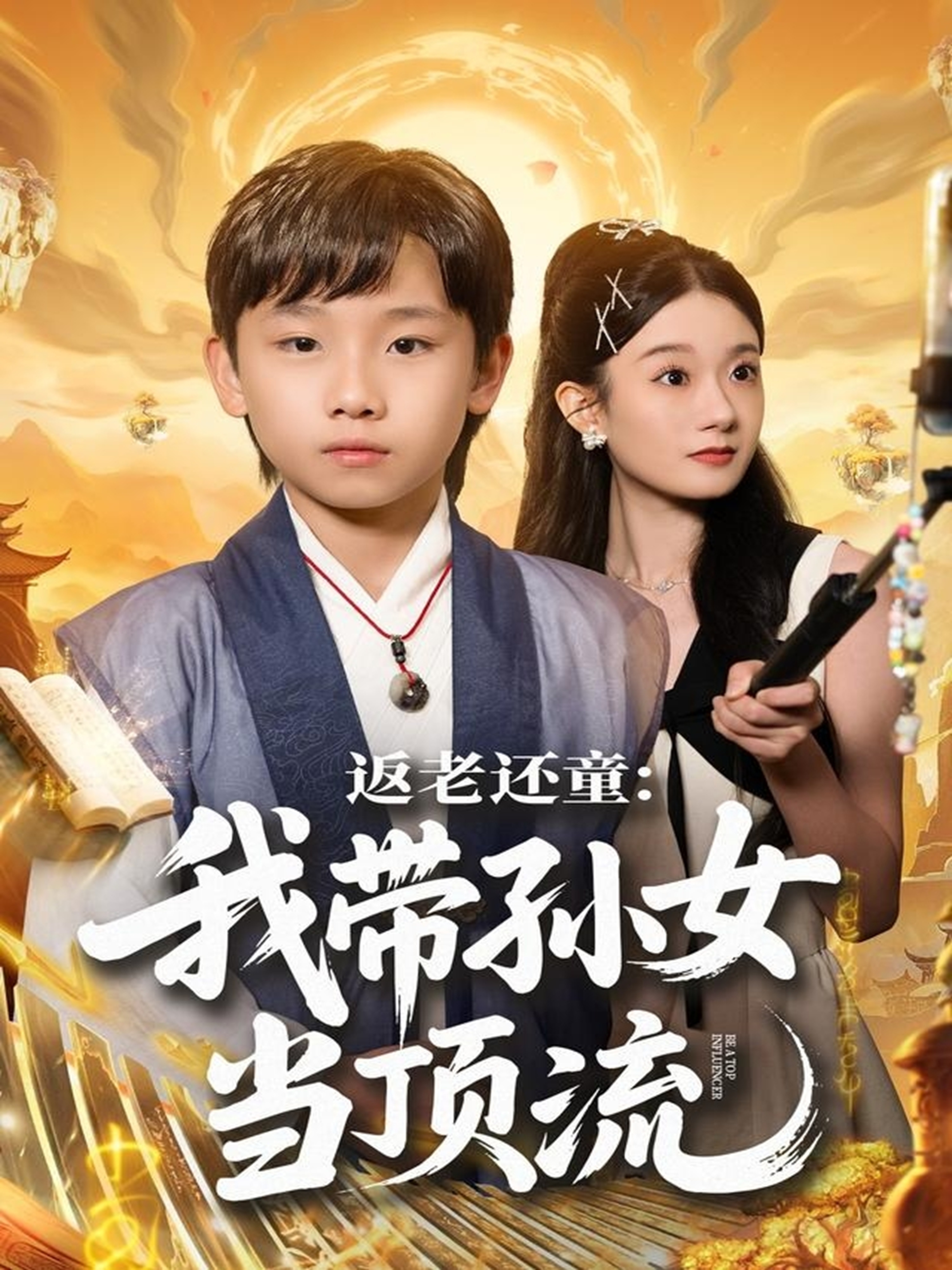 返老还童：我带孙女当顶流圈.