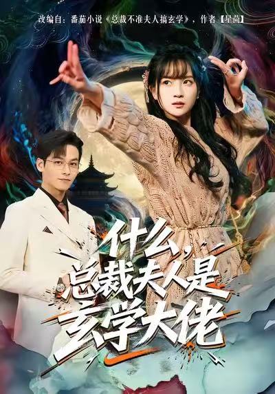 什么，总裁夫人是玄学大佬 第07集