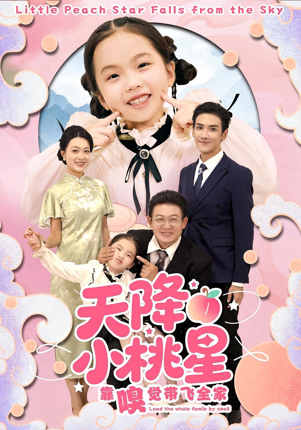 天降小桃星靠嗅觉带飞全家 720P