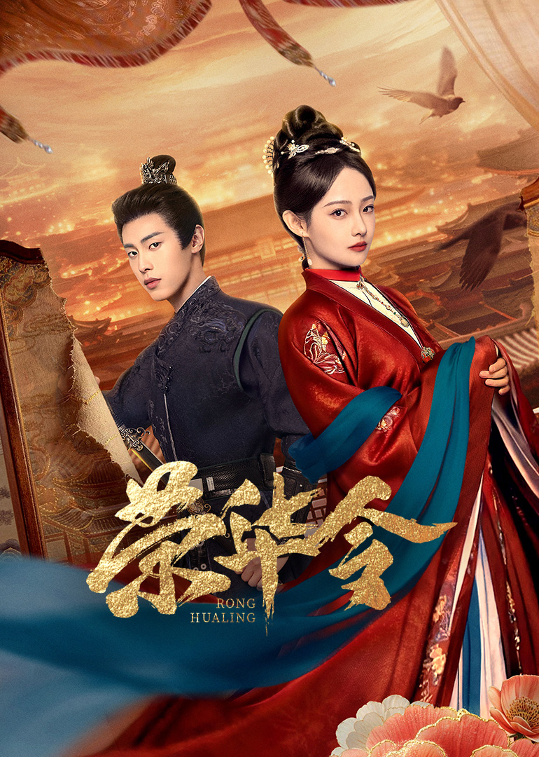 荣华令 第10集