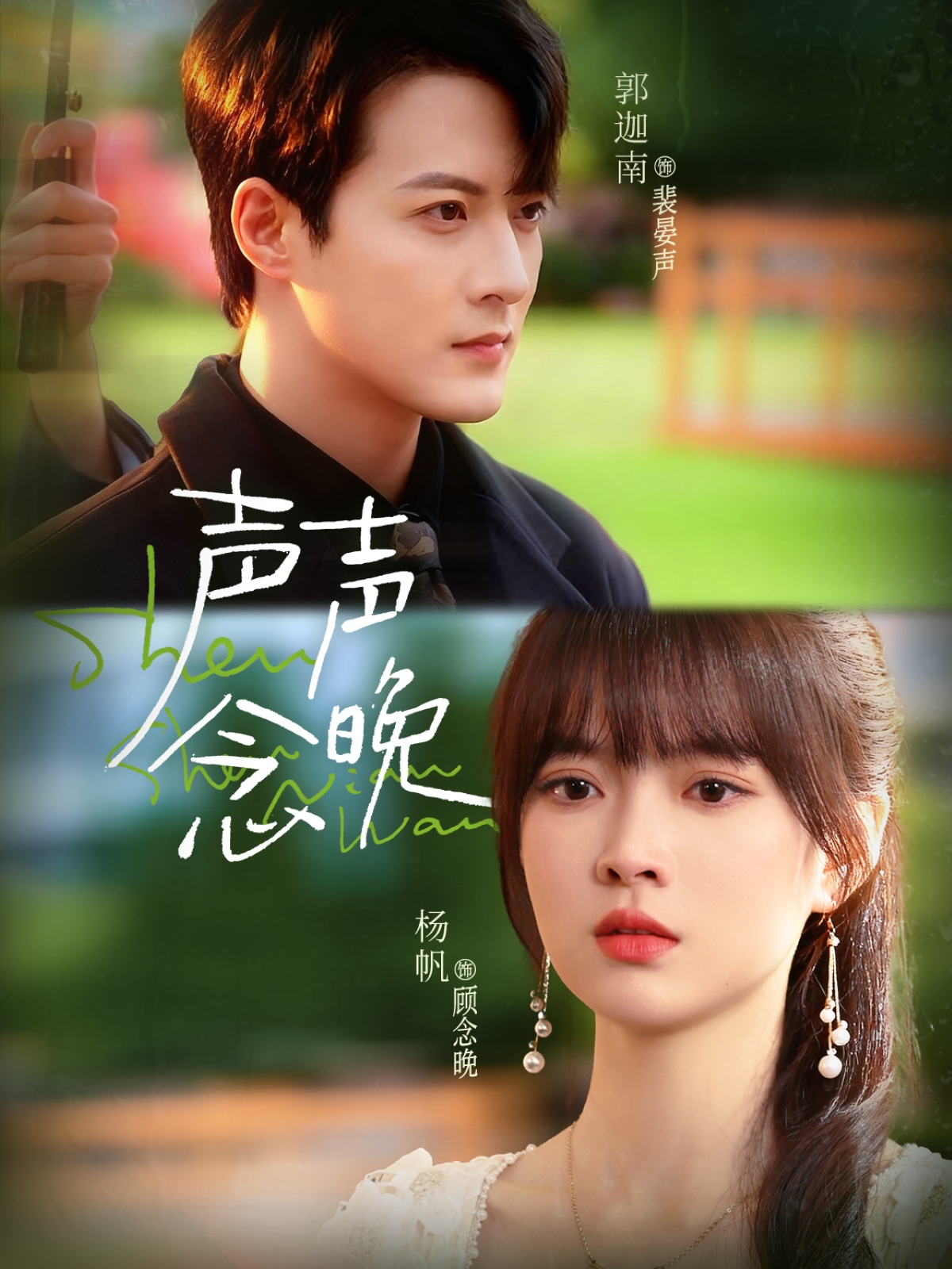 声声念晚 720P