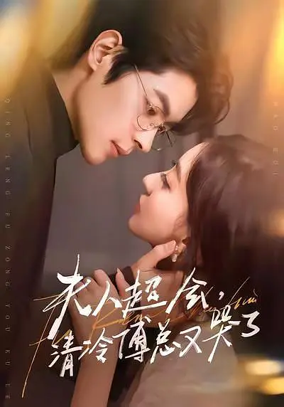 夫人超会，清冷傅总又哭了 720P