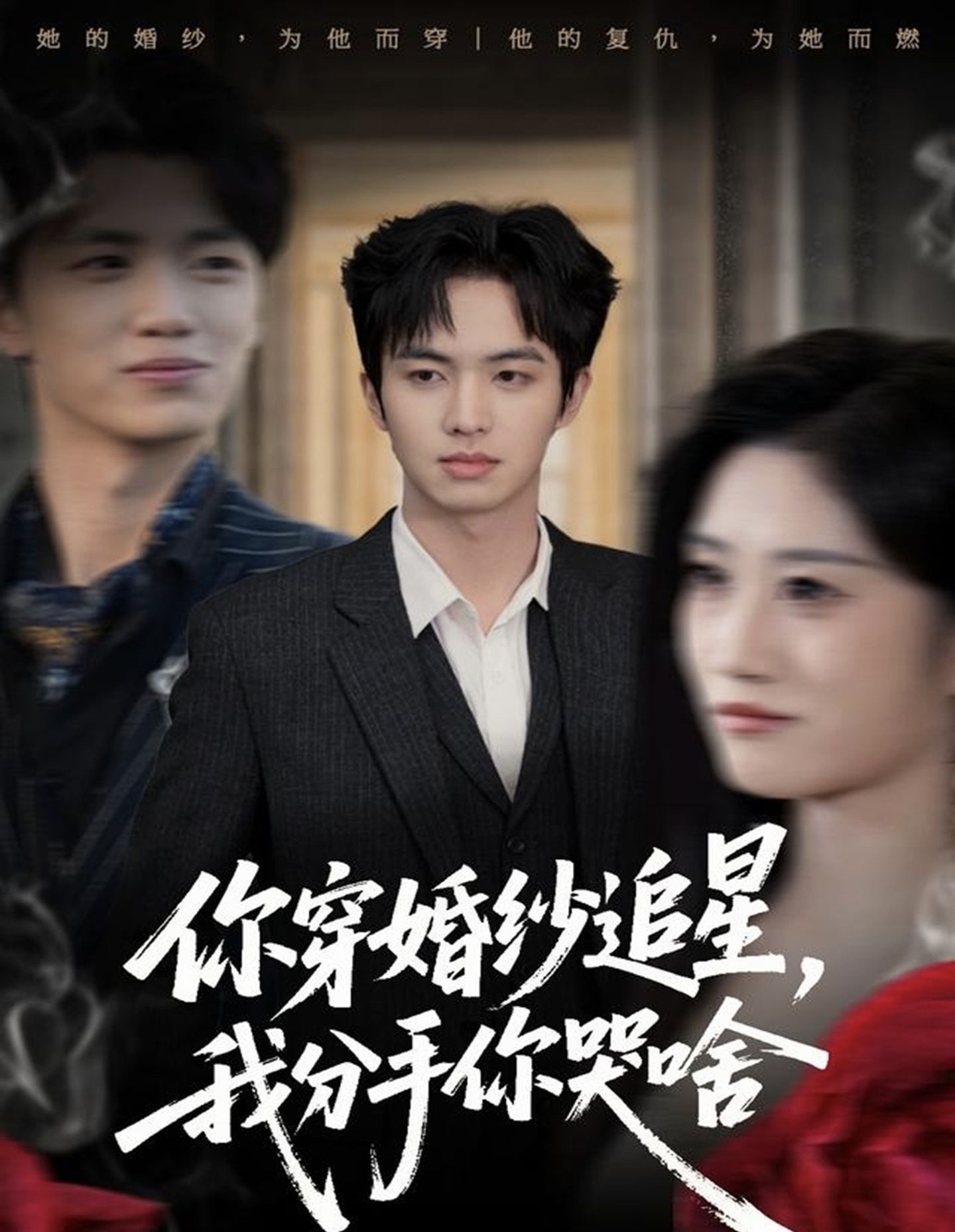 你穿婚纱追星，我分手你哭啥 720P