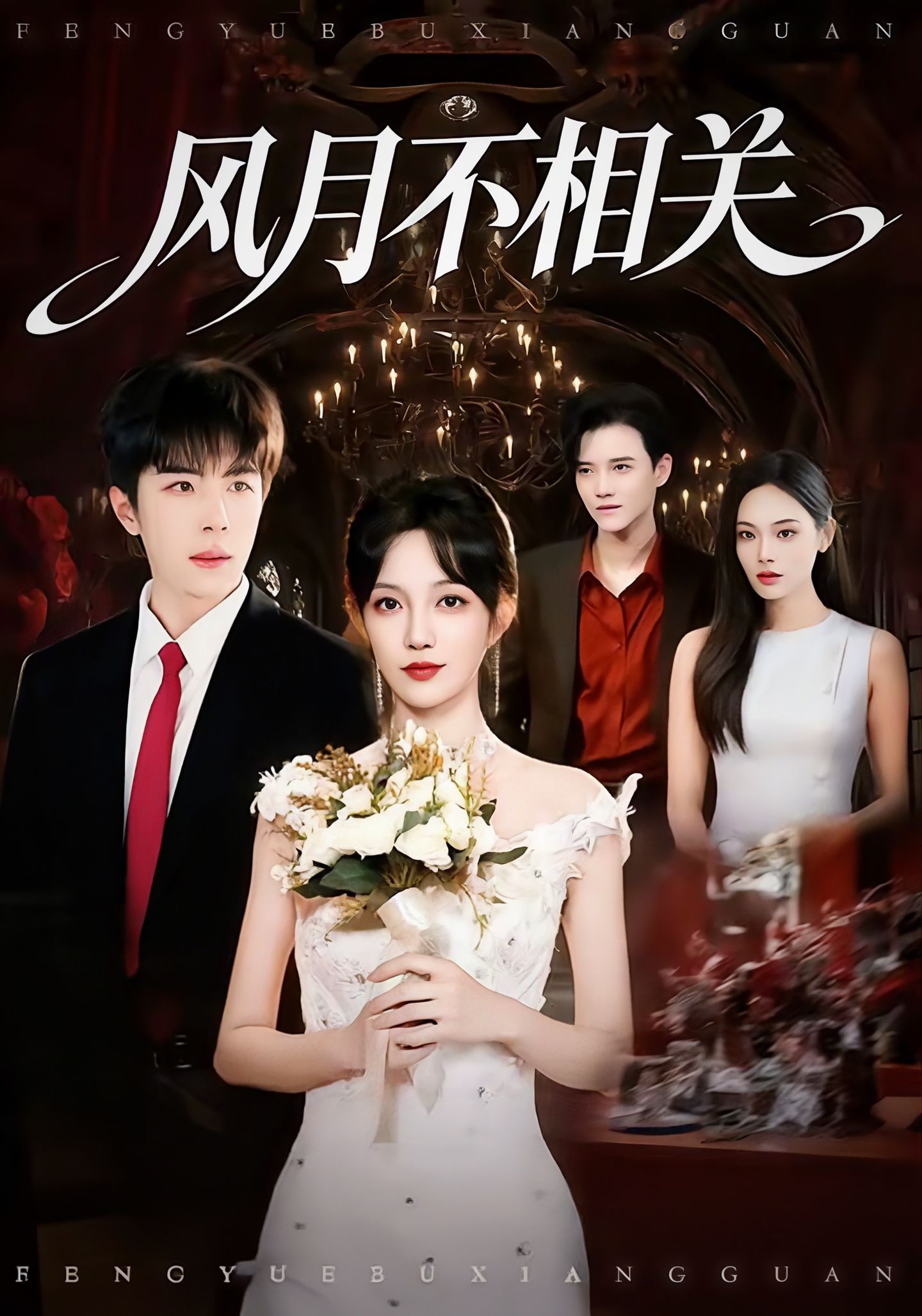 风月不相关 第03集