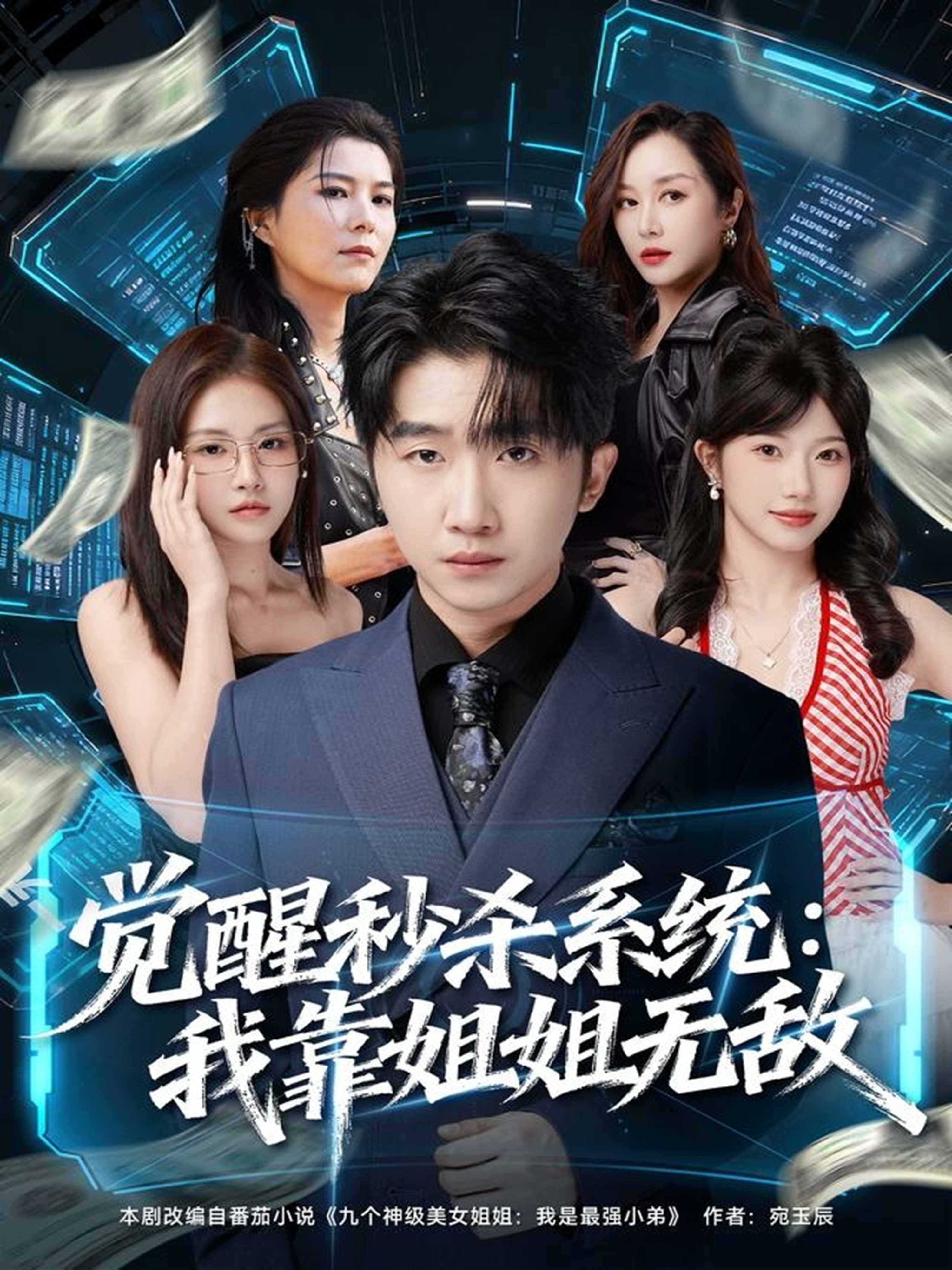 觉醒秒杀系统：我靠姐姐无敌 720P