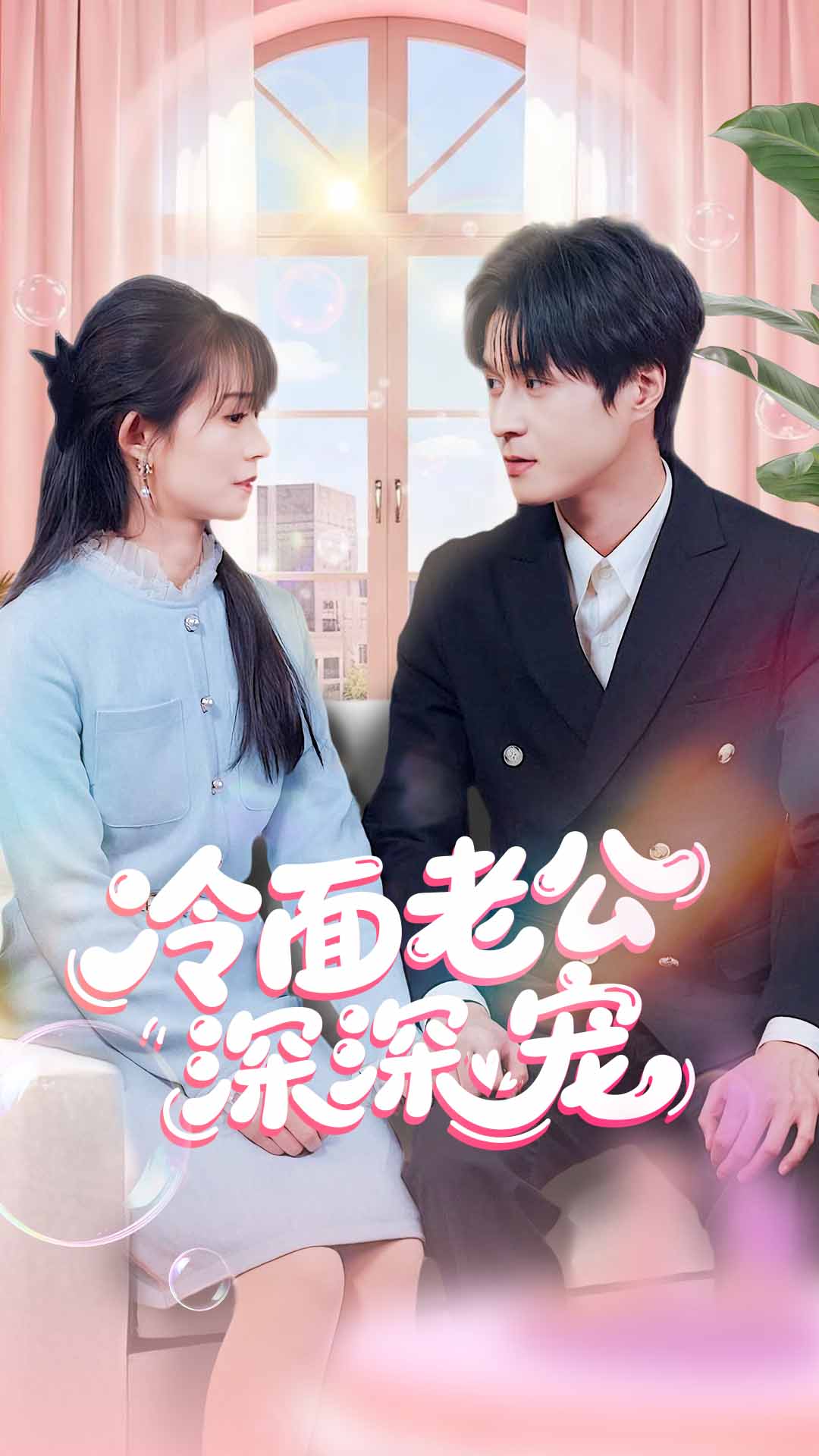 冷面老公深深宠 720P