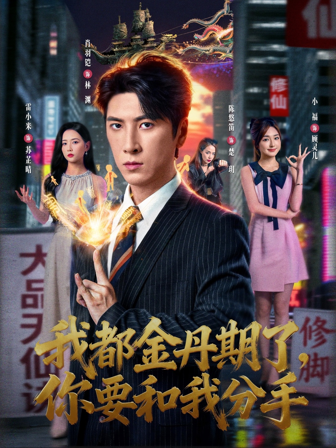 我都金丹期了，你要和我分手 720P