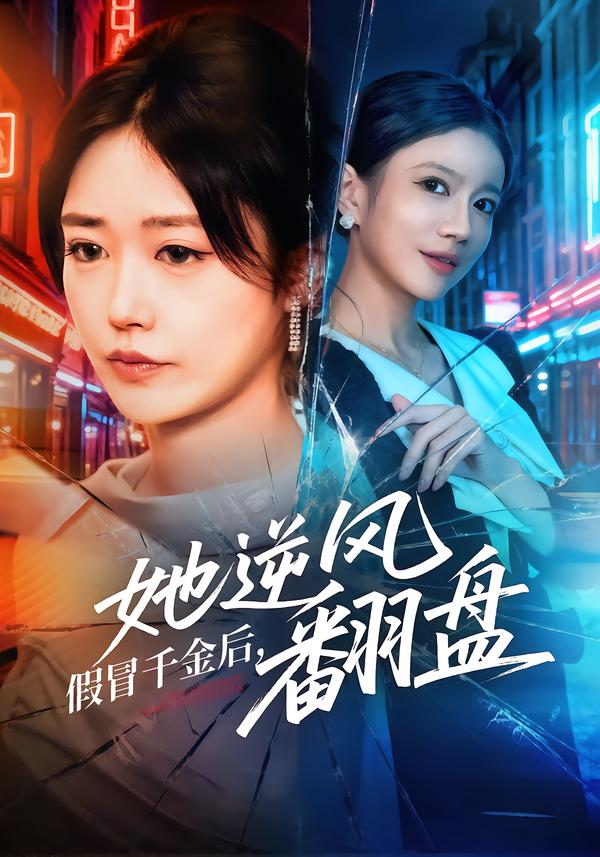 假冒千金后，她逆风翻盘 720P