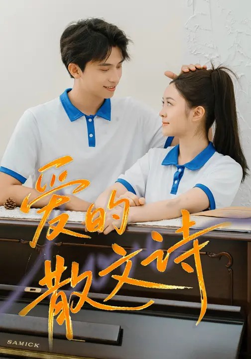 爱的散文诗 720P