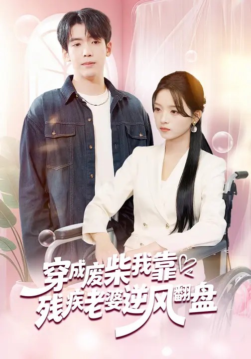 穿成废柴我靠残疾老婆逆风翻盘(全集)