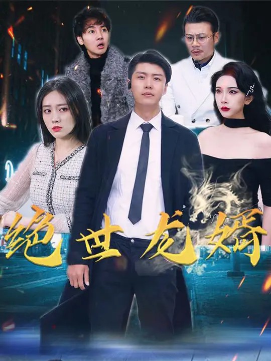 绝世龙婿 720P