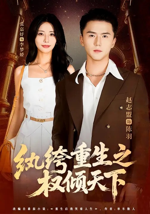 纨绔重生之权倾天下 720P