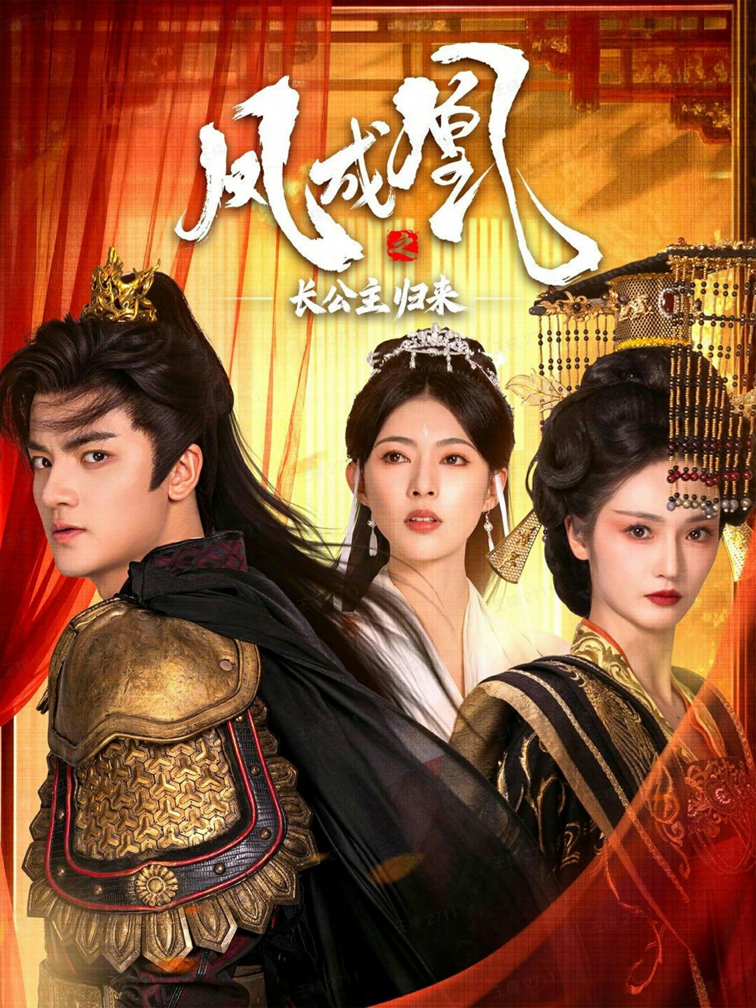 凤成凰之长公主归来 720P