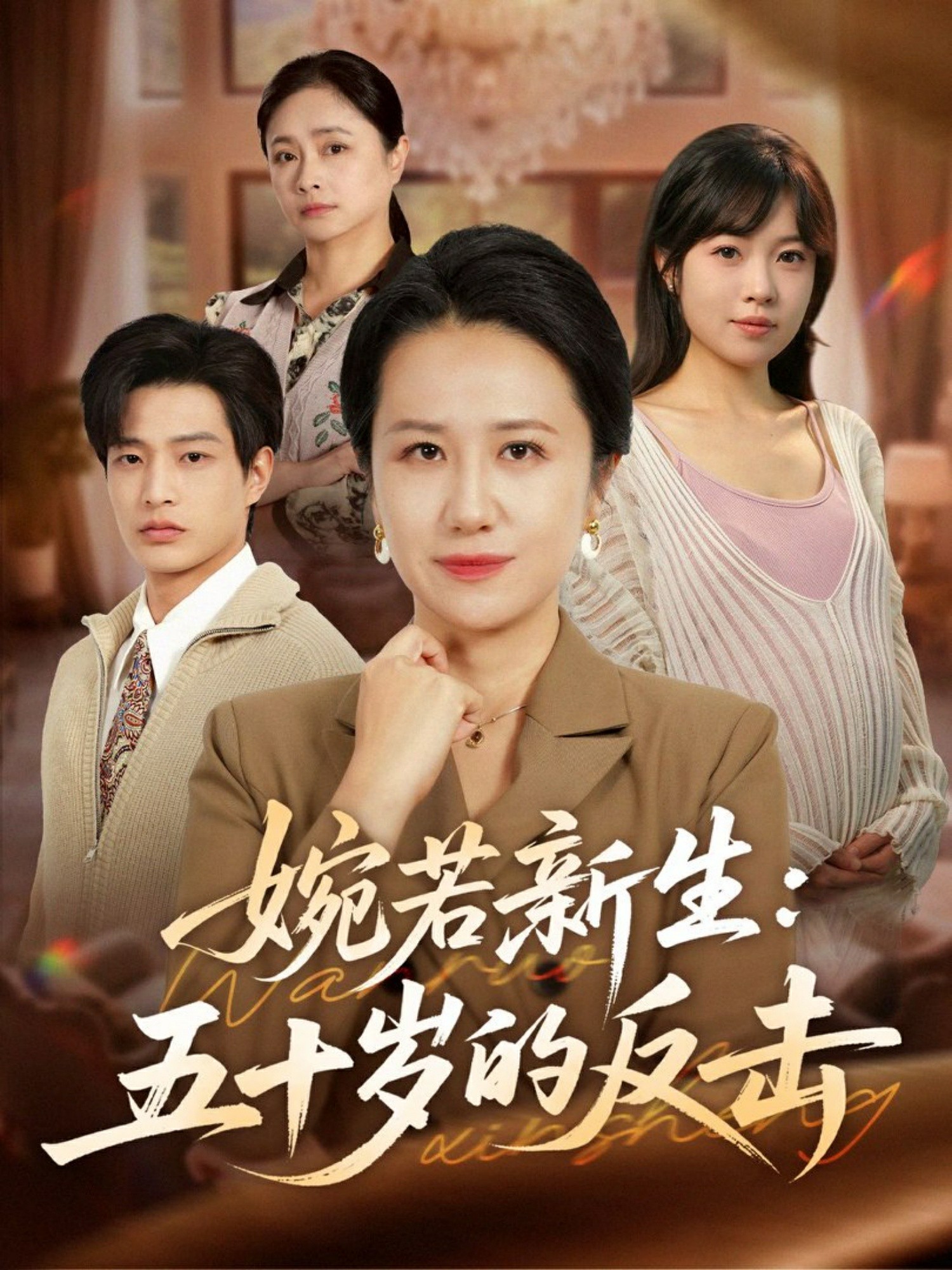 婉若新生：五十岁的反击