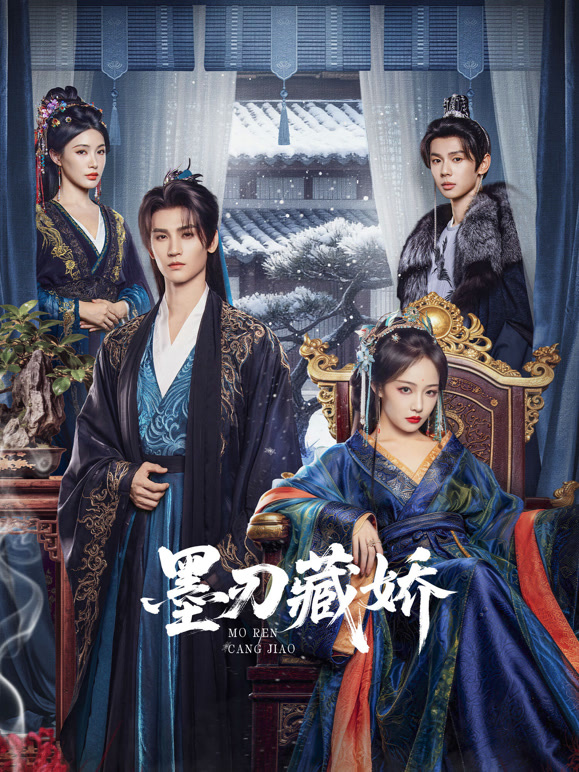 墨刃藏娇 第01集