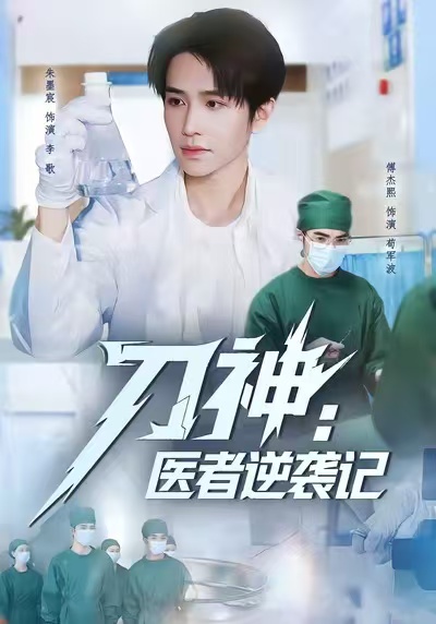 刀神：医者逆袭记 720P
