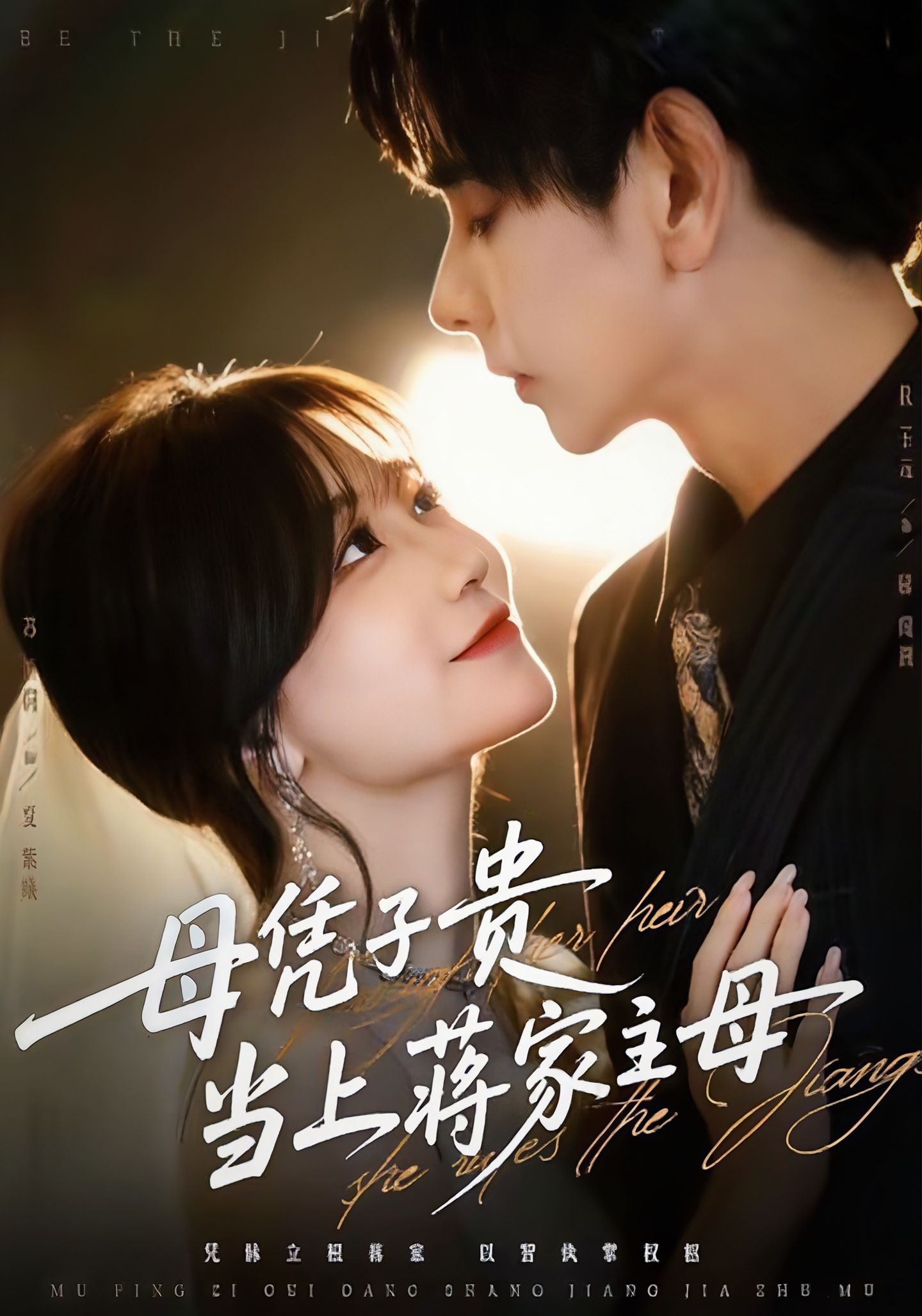 母凭子贵当上蒋家主母 720P