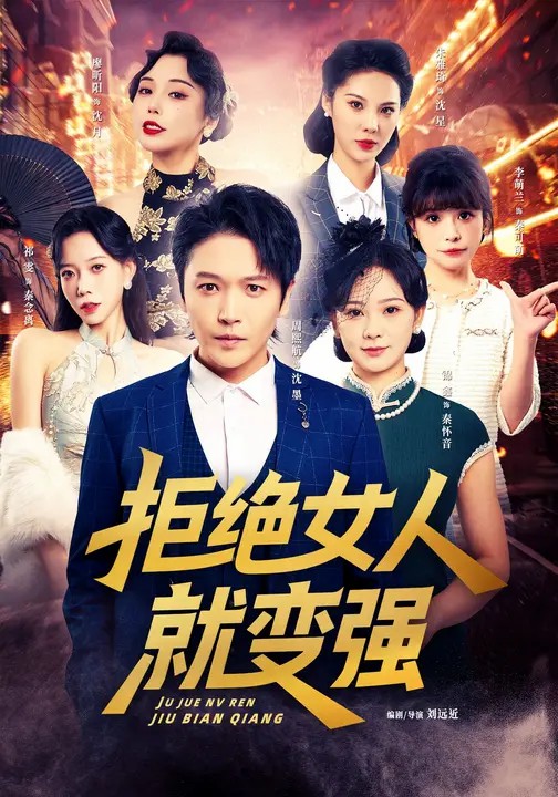 拒绝女人就变强 720P