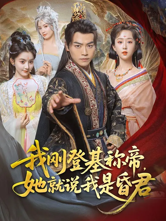 我刚登基称帝，她就说我是昏君 720P