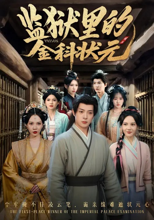 监狱里的金科状元