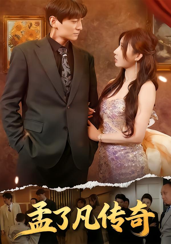 孟了凡传奇 720P