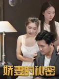 娇妻的秘密