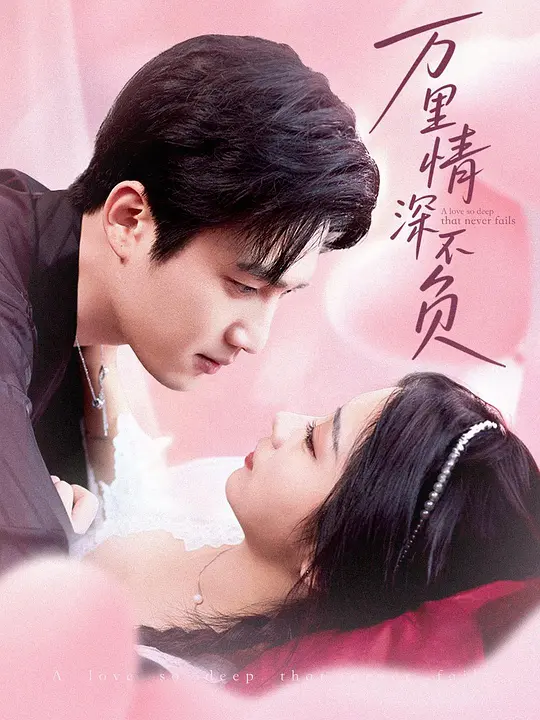 万里情深不负(全集)