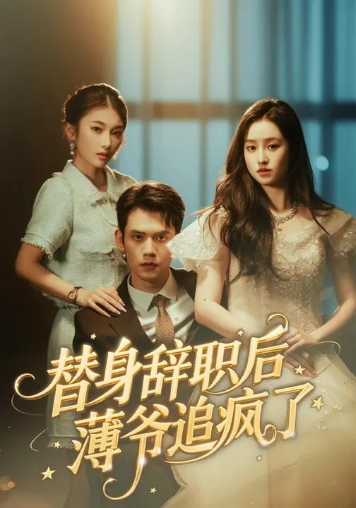 替身辞职后薄爷追疯了 720P