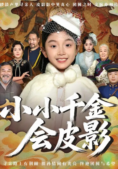 小小千金会皮影 720P