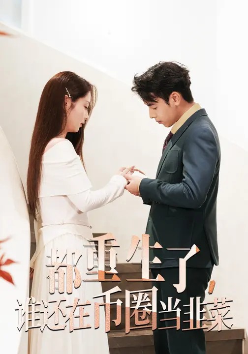 都重生了，谁还在币圈当韭菜 720P